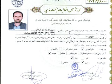 مجوز تاسیس هیئت محبین اهل بیت علیهم السلام