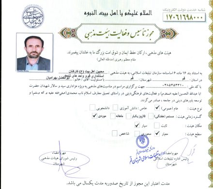 مجوز تاسیس هیئت محبین اهل بیت علیهم السلام