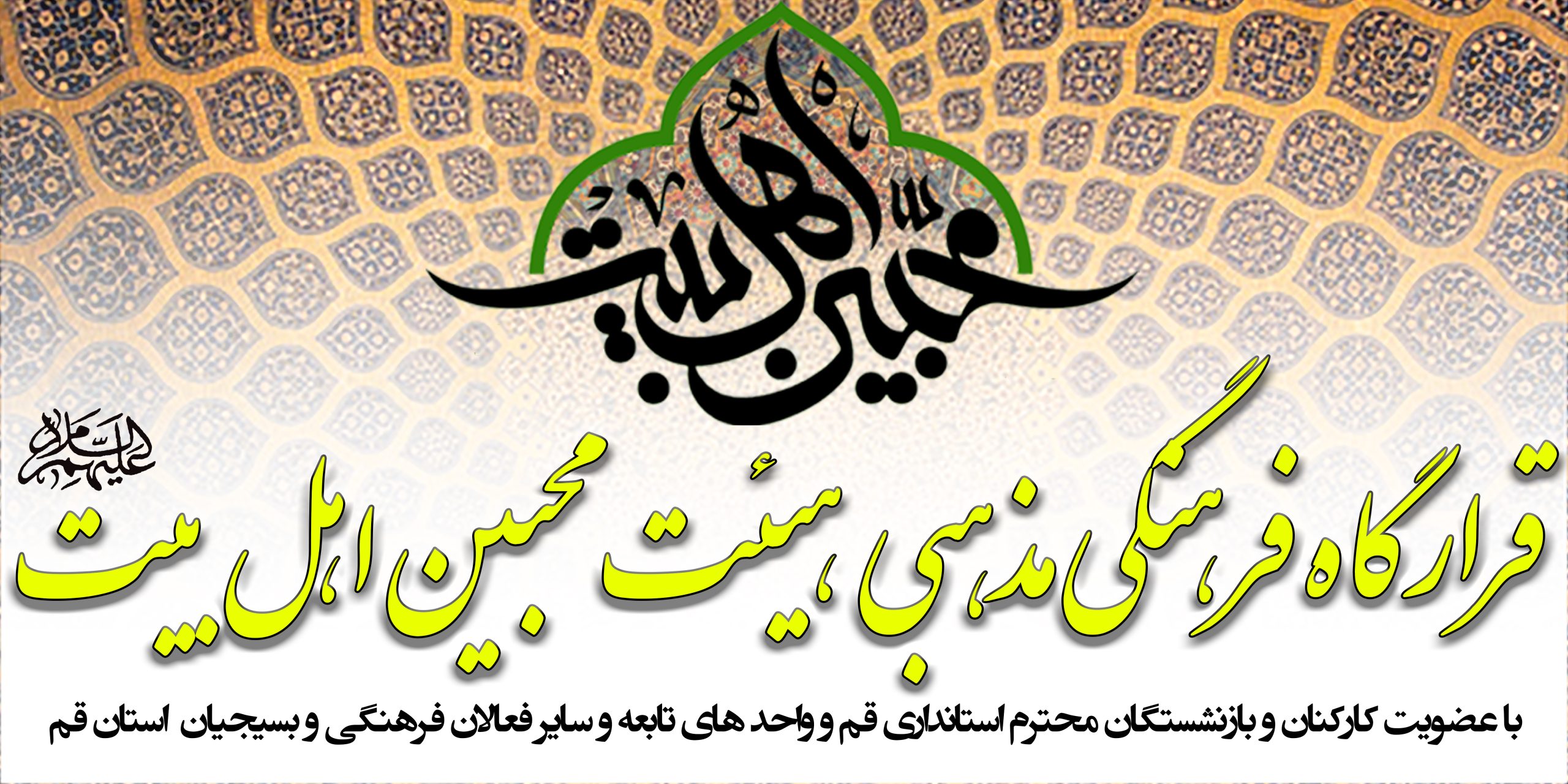 صفحه رسمی هیئت محبین اهل بیت (ع)