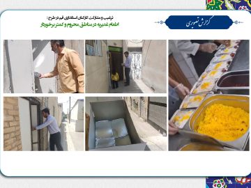طرح اطعام غدیر ویژه خانواده های تحت پوشش نهادهای حمایتی