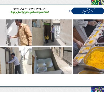 طرح اطعام غدیر ویژه خانواده های تحت پوشش نهادهای حمایتی
