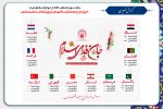 طرح جان فدای اسلام (بزرگداشت شهدای غیر ایرانی انقلاب اسلامی ایران )