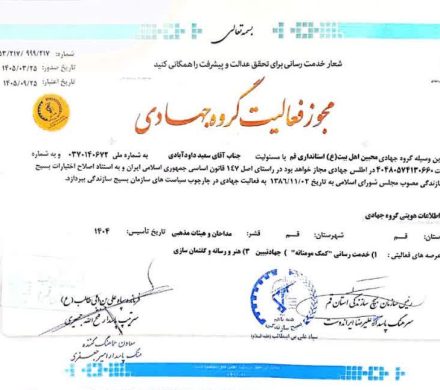 مجوز گروه جهادی هیئت محبین اهل بیت (ع)
