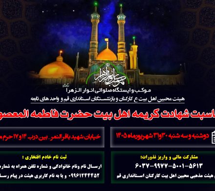گزارش تصویری سومین موکب انوارالزهرا(س) بمناسبت شهادت حضرت معصومه (س)