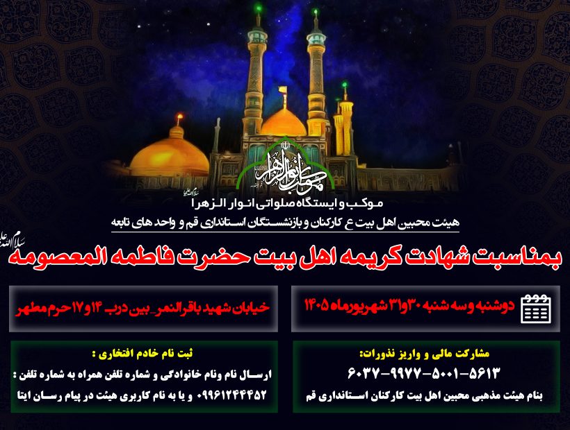 گزارش تصویری سومین موکب انوارالزهرا(س) بمناسبت شهادت حضرت معصومه (س)