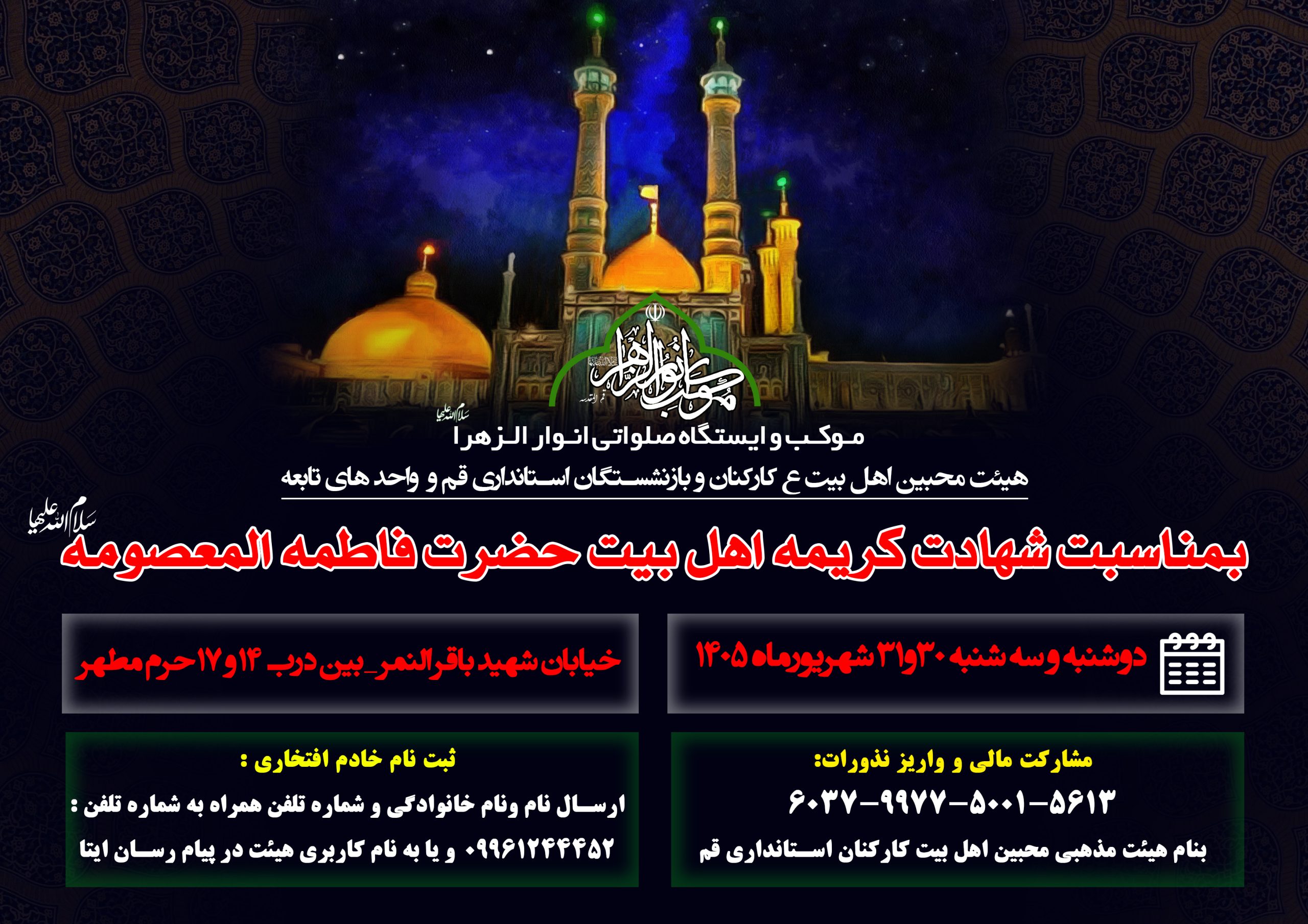 گزارش تصویری سومین موکب انوارالزهرا(س) بمناسبت شهادت حضرت معصومه (س)
