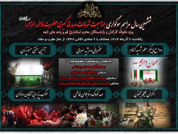مراسم عزاداری_ششمین سال مراسم عزاداری خانوادگی کارکنان و بازنشستگان استانداری قم 1404
