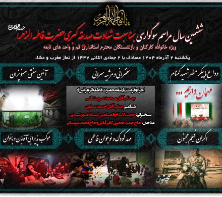 مراسم عزاداری_ششمین سال مراسم عزاداری خانوادگی کارکنان و بازنشستگان استانداری قم 1404