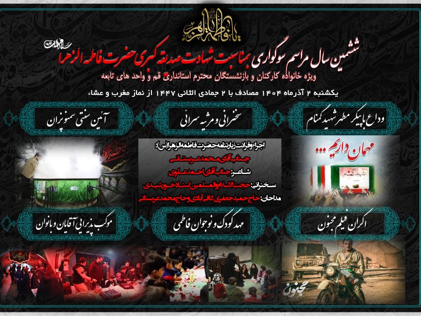 مراسم عزاداری_ششمین سال مراسم عزاداری خانوادگی کارکنان و بازنشستگان استانداری قم 1404