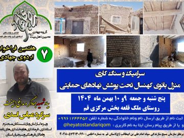 گزارش تصویری اردوی جهادی _ سنگ کاری منزل بانوی کهنسال تحت پوشش نهادهای حمایتی در روستای ملک قلعه