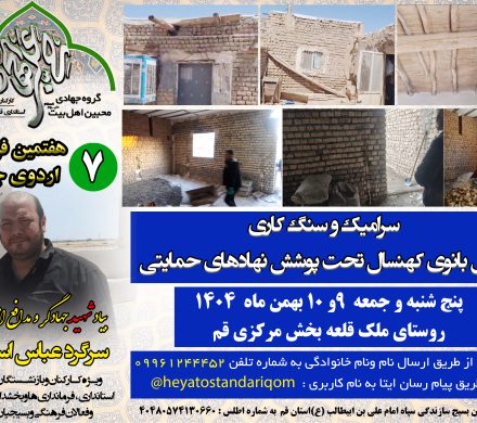 گزارش تصویری اردوی جهادی _ سنگ کاری منزل بانوی کهنسال تحت پوشش نهادهای حمایتی در روستای ملک قلعه