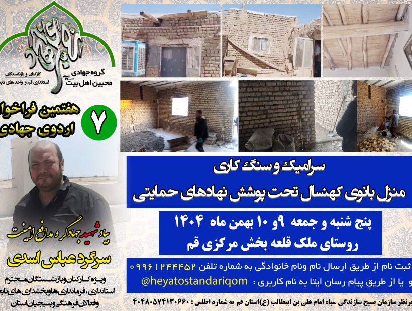 گزارش تصویری اردوی جهادی _ سنگ کاری منزل بانوی کهنسال تحت پوشش نهادهای حمایتی در روستای ملک قلعه