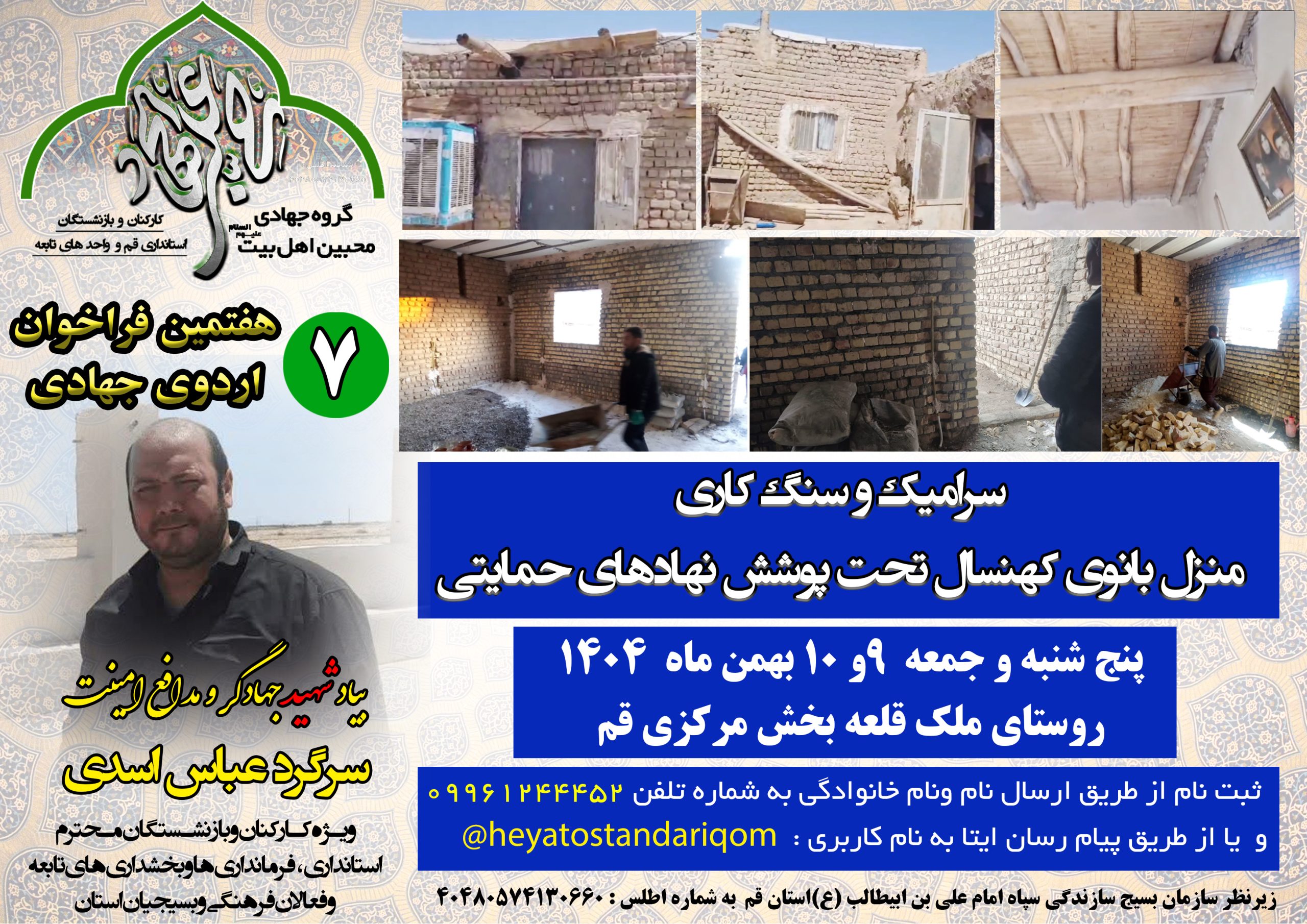 گزارش تصویری اردوی جهادی _ سنگ کاری منزل بانوی کهنسال تحت پوشش نهادهای حمایتی در روستای ملک قلعه