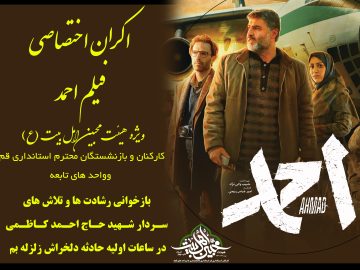 اکران فیلم احمد ویژه خانواده محترم خادمین هیئت