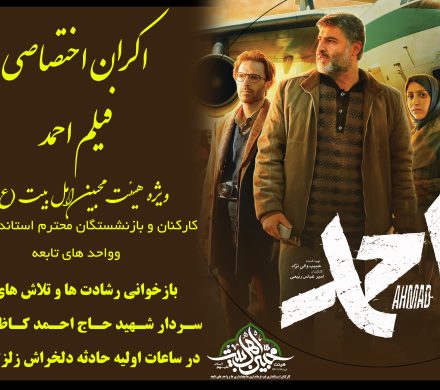 اکران فیلم احمد ویژه خانواده محترم خادمین هیئت