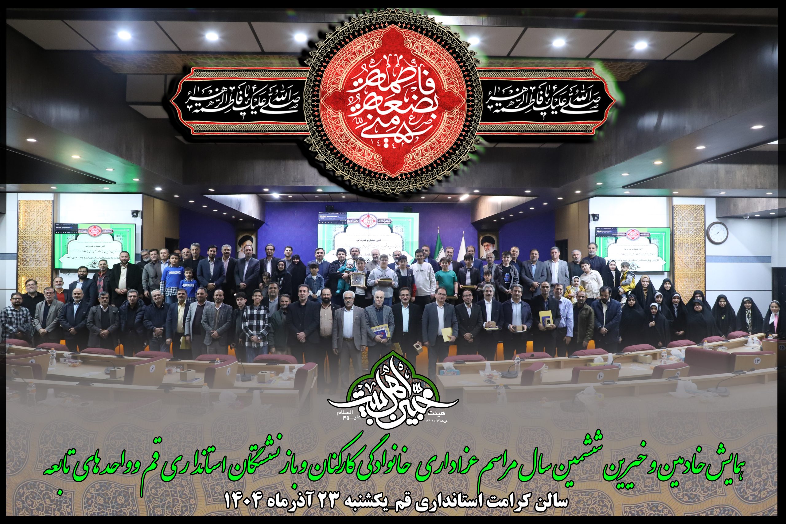 همایش خادمین و بانیان خیر ششمین سال مراسم عزاداری خانوادگی کارکنان و بازنشستگان استانداری قم 1404