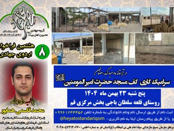 گزارش تصویری اردوی جهادی – 250 متر موزاییک کاری مسجد امیر المومنین ع روستای قلعه سلطان باجی