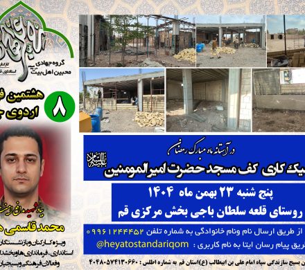 گزارش تصویری اردوی جهادی – 250 متر موزاییک کاری مسجد امیر المومنین ع روستای قلعه سلطان باجی