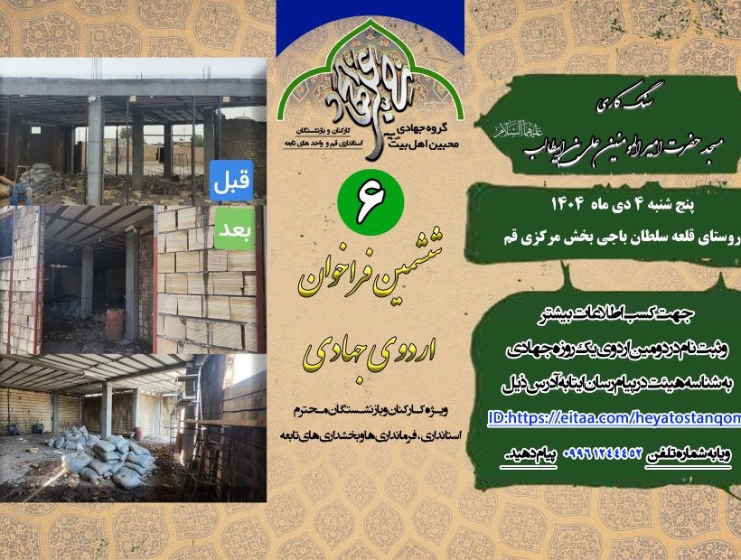 گزارش تصویری اردوی جهادی – سنگ کاری دیواره مسجد امیرالمومنین ع روستای قلعه سلطان باجی