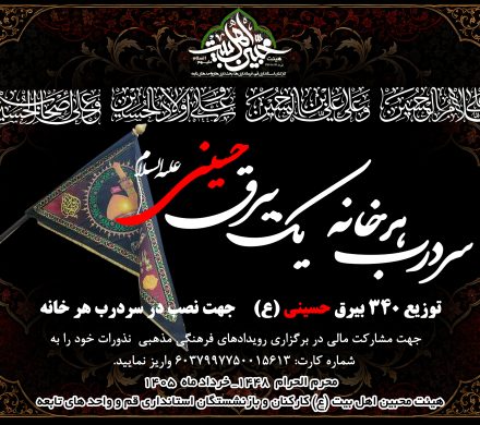 اجرای طرح سردرب هر خانه یک بیرق حسینی (ع)